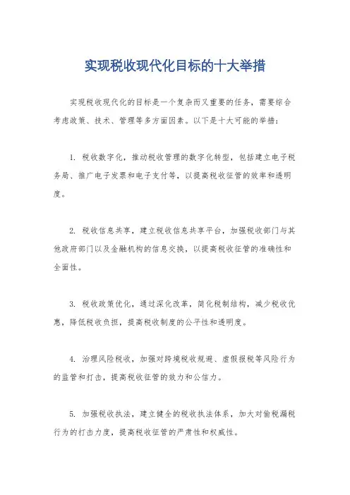 实现税收现代化目标的十大举措