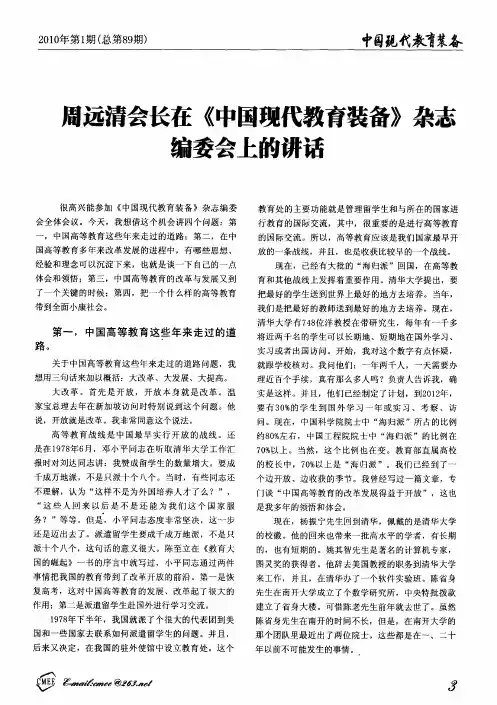 周远清会长在《中国现代教育装备》杂志编委会上的讲话