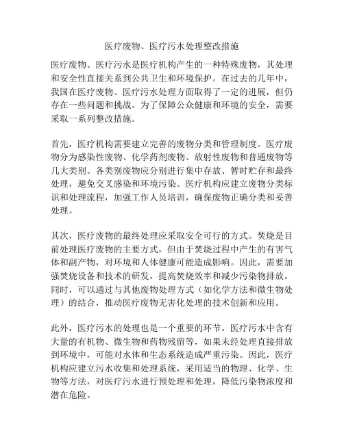 医疗废物、医疗污水处理整改措施