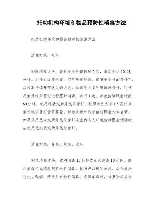 托幼机构环境和物品预防性消毒方法