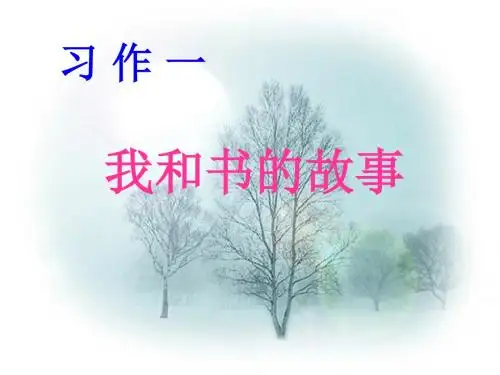 《我和书的故事》第一单元习作PPT课件