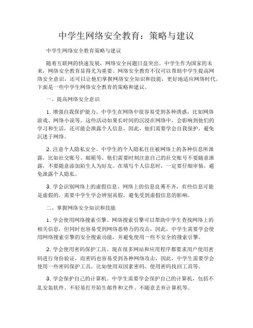中学生网络安全教育：策略与建议