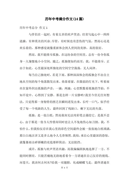 历年中考满分作文(14篇)