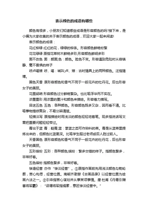 表示颜色的成语有哪些