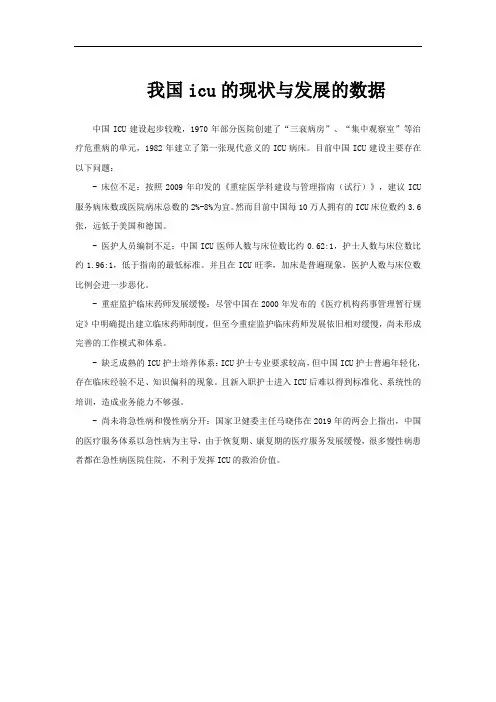 我国icu的现状与发展的数据