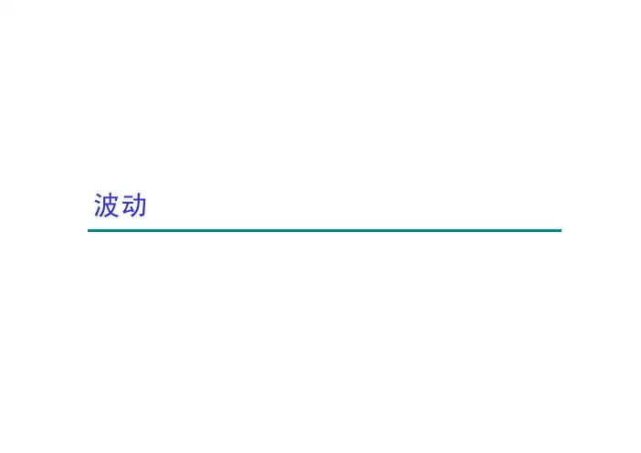 复旦大学物理-力学9波动