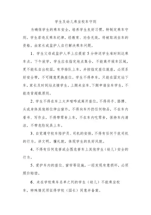 学生及幼儿乘坐校车守则三篇