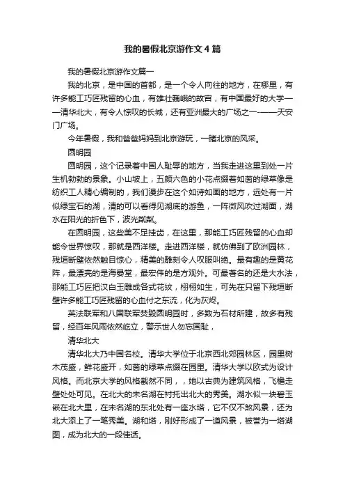 我的暑假北京游作文4篇