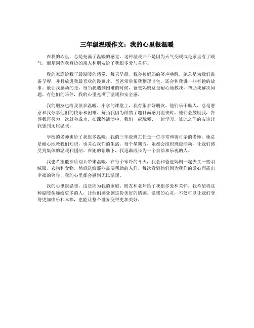 三年级温暖作文：我的心里很温暖