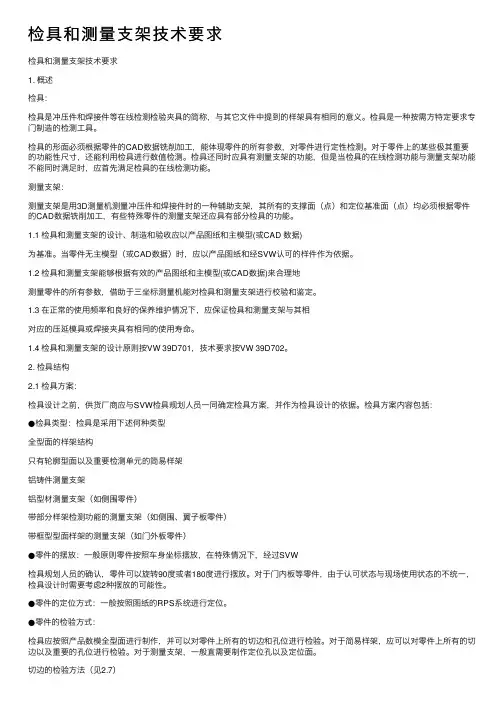 检具和测量支架技术要求