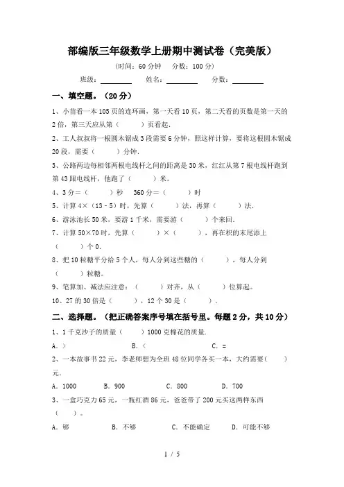 部编版三年级数学上册期中测试卷(完美版)