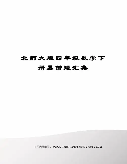 北师大版四年级数学下册易错题汇集精编版