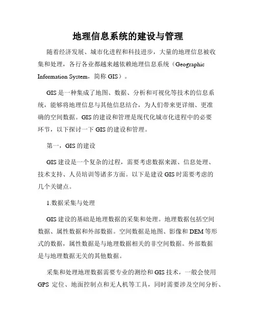 地理信息系统的建设与管理