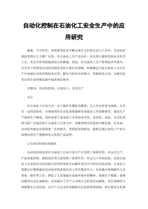 自动化控制在石油化工安全生产中的应用研究
