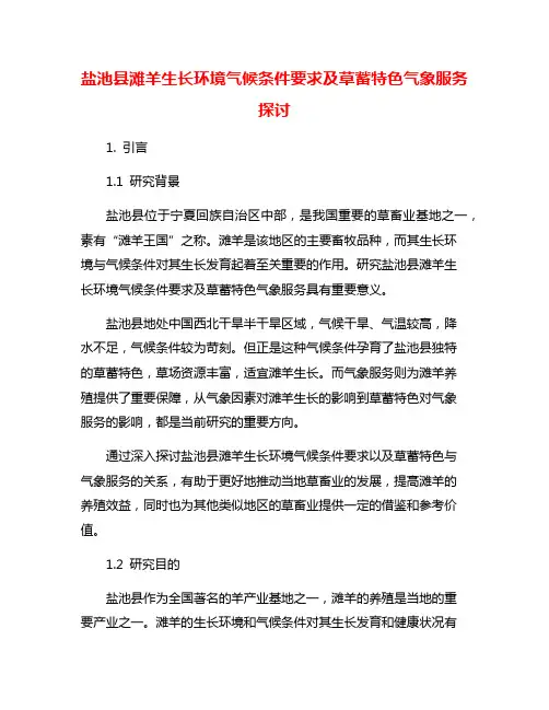 盐池县滩羊生长环境气候条件要求及草蓄特色气象服务探讨