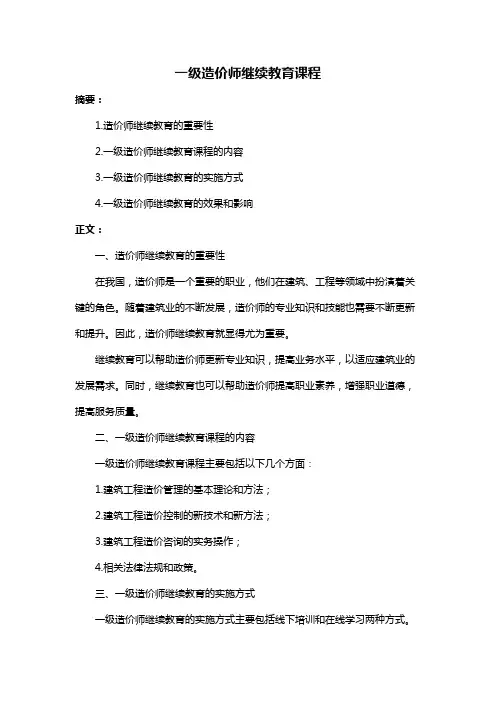 一级造价师继续教育课程