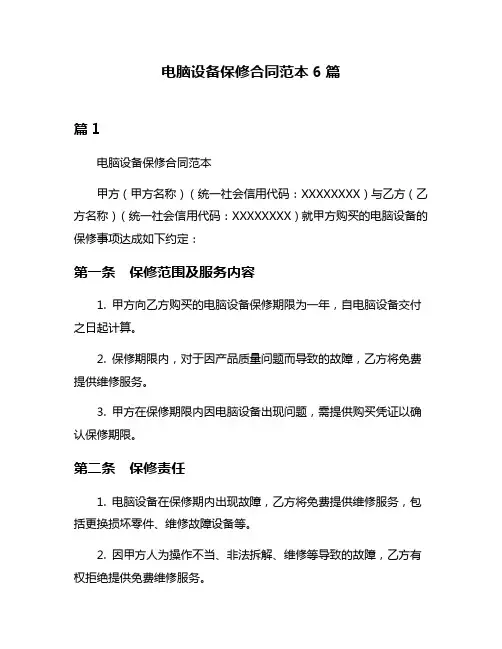 电脑设备保修合同范本6篇