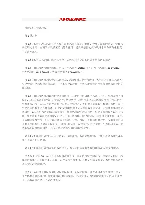 风景名胜区规划规范