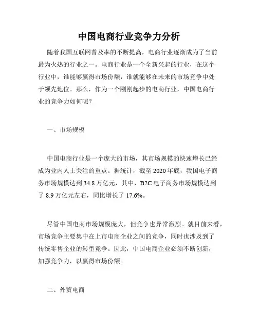 中国电商行业竞争力分析