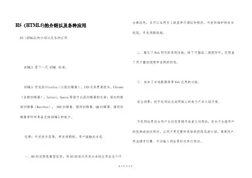 H5(HTML5)的介绍以及各种应用