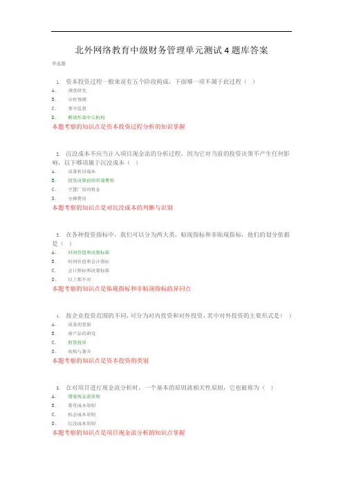 北外网络教育中级财务管理单元测试4题库答案