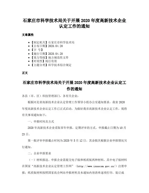 石家庄市科学技术局关于开展2020年度高新技术企业认定工作的通知