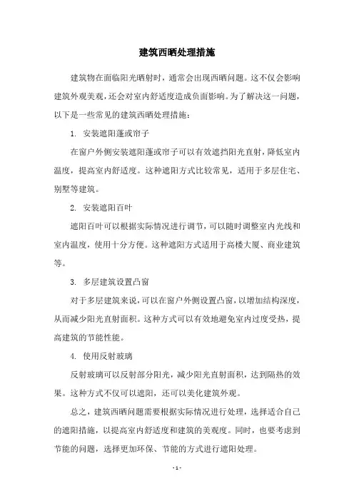 建筑西晒处理措施