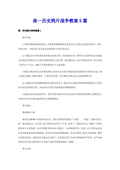 高一历史鸦片战争教案5篇