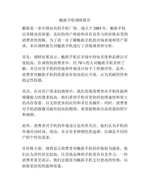 魅族手机调研报告