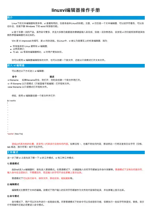 linuxvi编辑器操作手册