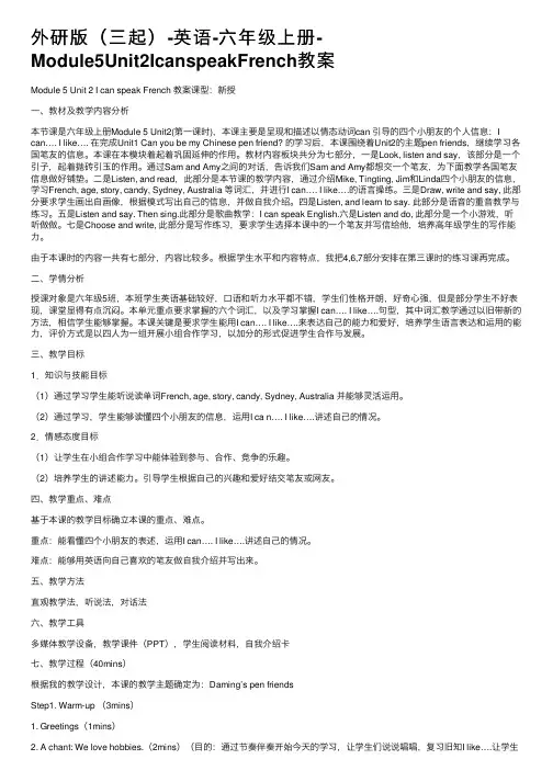 外研版（三起）-英语-六年级上册-Module5Unit2IcanspeakFrench教案