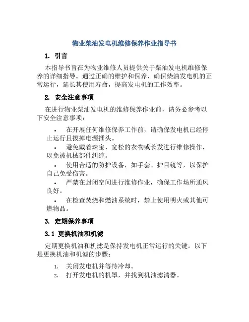 物业柴油发电机维修保养作业指导书