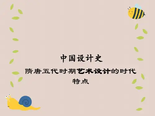 中国设计史隋唐五代时期艺术设计的时代特点