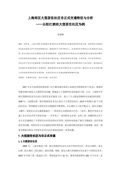 上海郊区大型居住社区非正式交通特征与分析——以松江泗泾大型居住社区为例
