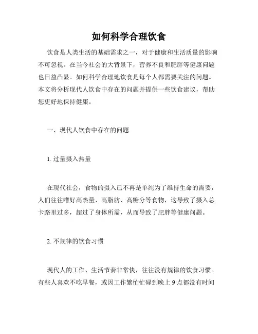 如何科学合理饮食