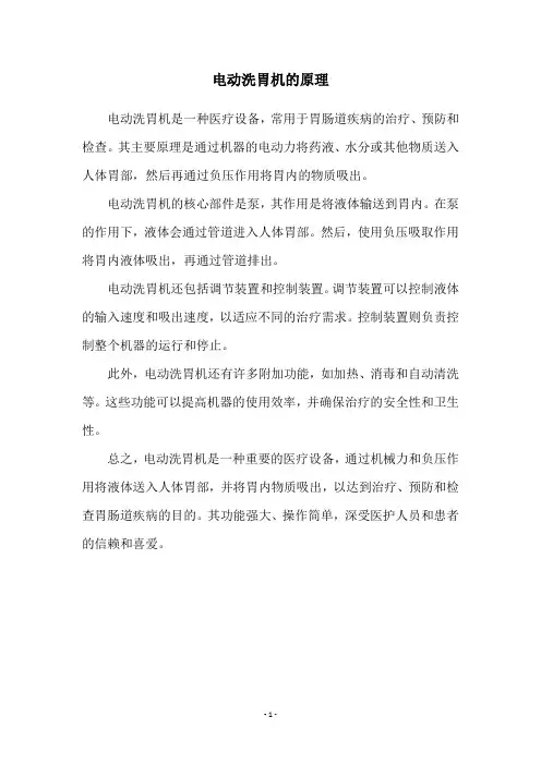 电动洗胃机的原理