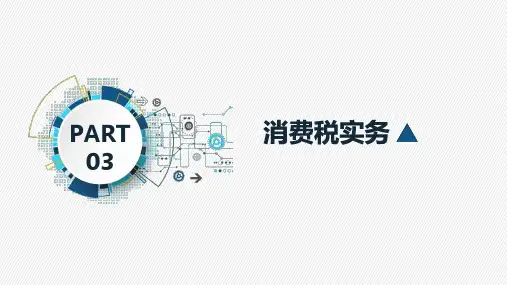 税法三、消费税