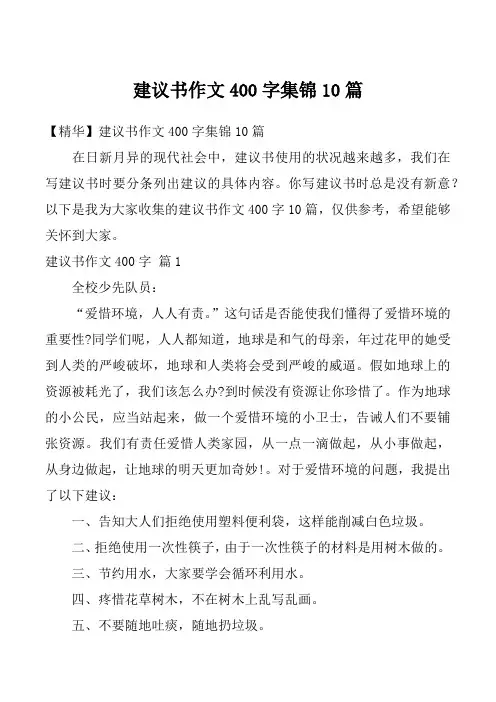建议书作文400字集锦10篇
