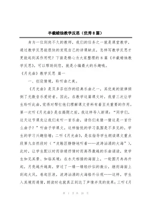 半截蜡烛教学反思(优秀8篇)
