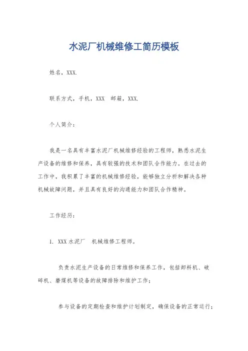 水泥厂机械维修工简历模板