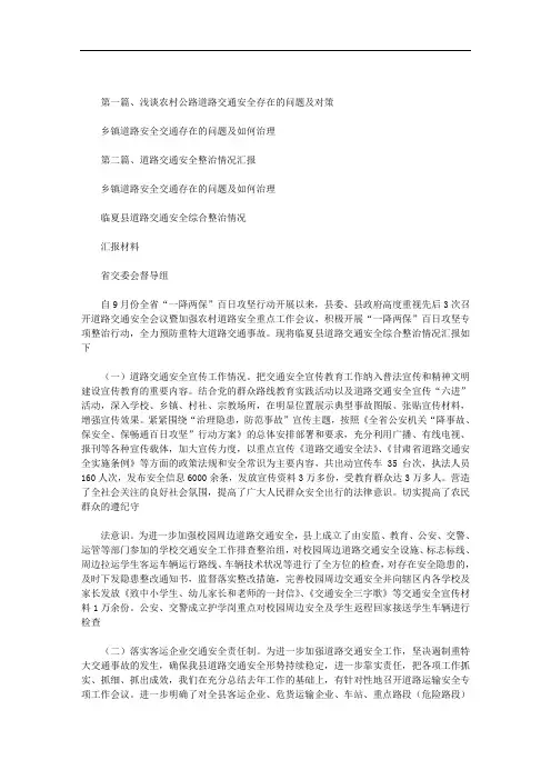 最新乡镇道路安全交通存在的问题及如何治理