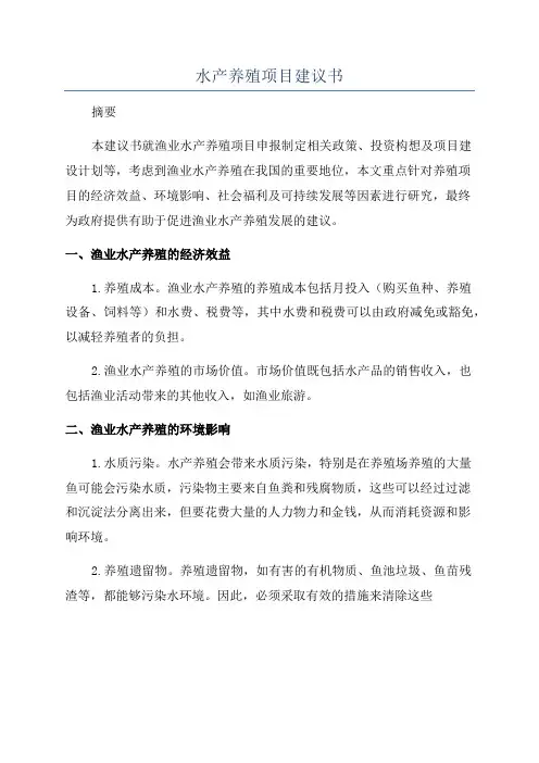 水产养殖项目建议书