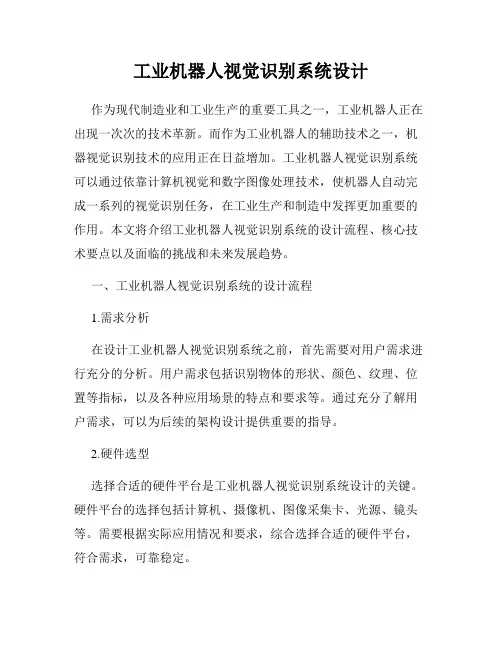 工业机器人视觉识别系统设计