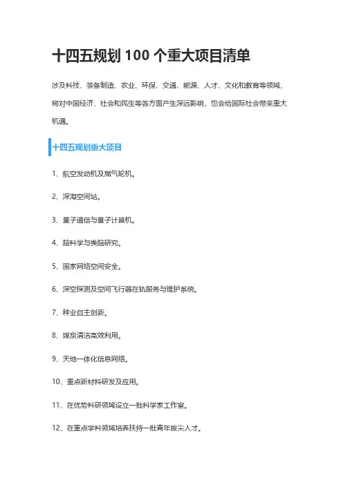 十四五规划100个重大项目清单
