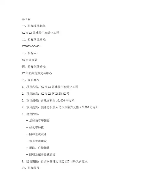 足球场生态绿化工程招标(3篇)