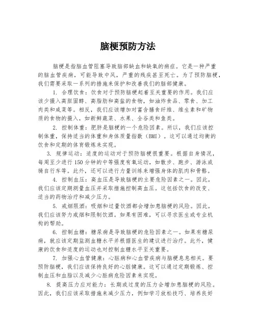 脑梗预防方法