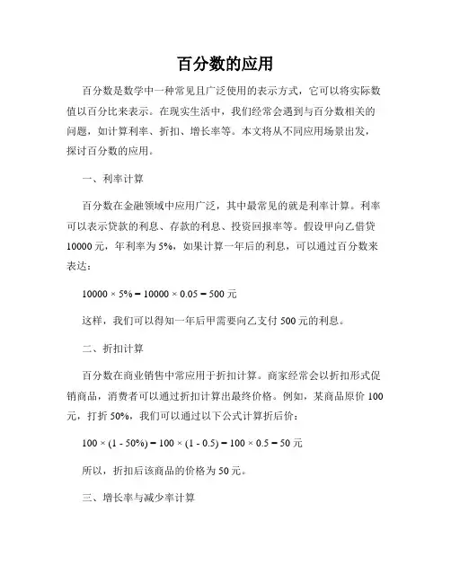 百分数的应用