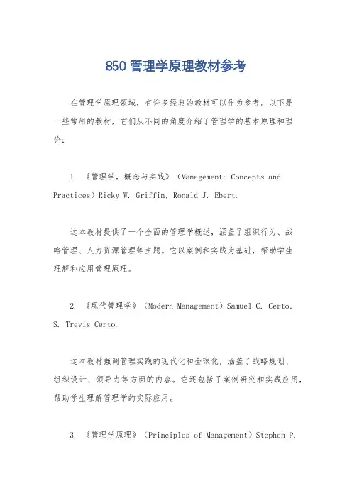 850 管理学原理教材参考