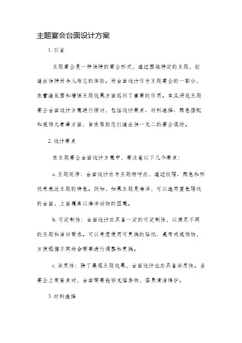 主题宴会台面设计方案
