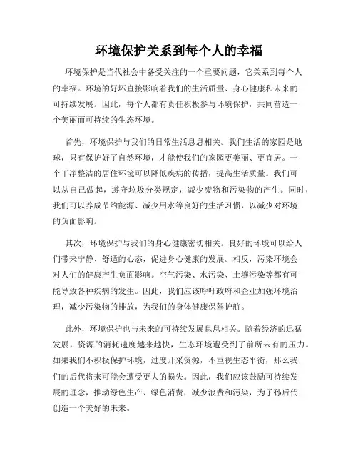 环境保护关系到每个人的幸福